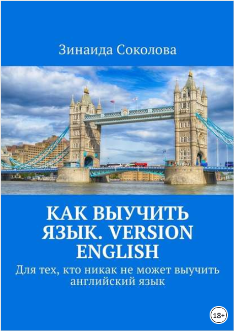 Как выучить язык. Version English - Соколова (2017_0.png